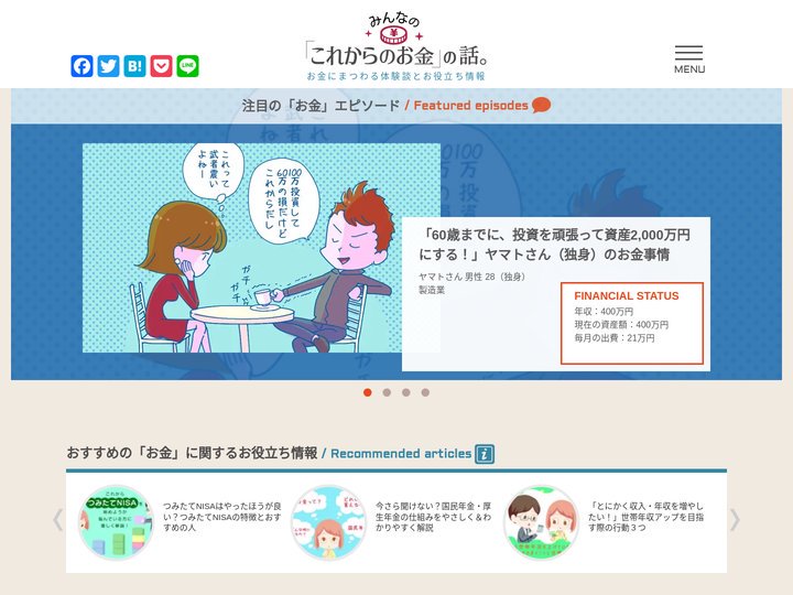 みんなの「これからのお金」の話。投資・貯蓄・資産運用の体験談と役立ち情報