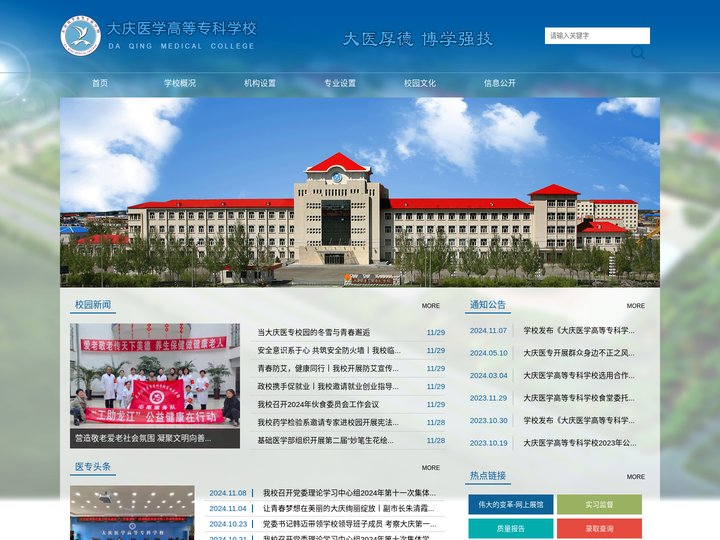大庆医学高等专科学校