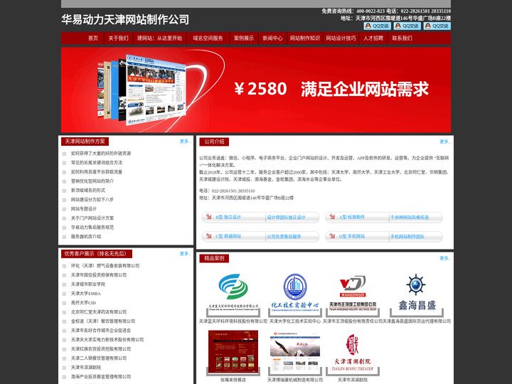 天津做网站哪家好、天津建网站哪家好-【华易动力-12年经验】