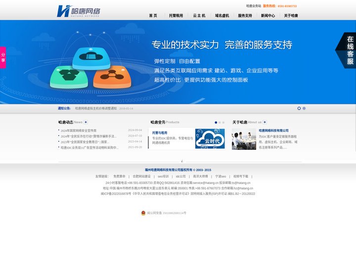 福州哈唐网络-福建IDC企业！专注云主机及服务器租用托管13年！