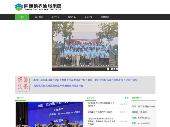 陕西粮农油脂集团有限公司