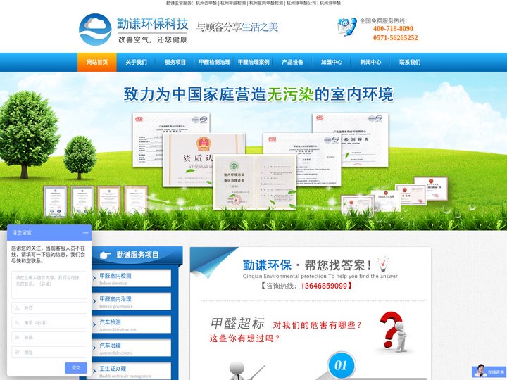 杭州除甲醛公司-加盟治理-空气检测-甲醛治理公司-勤谦环保