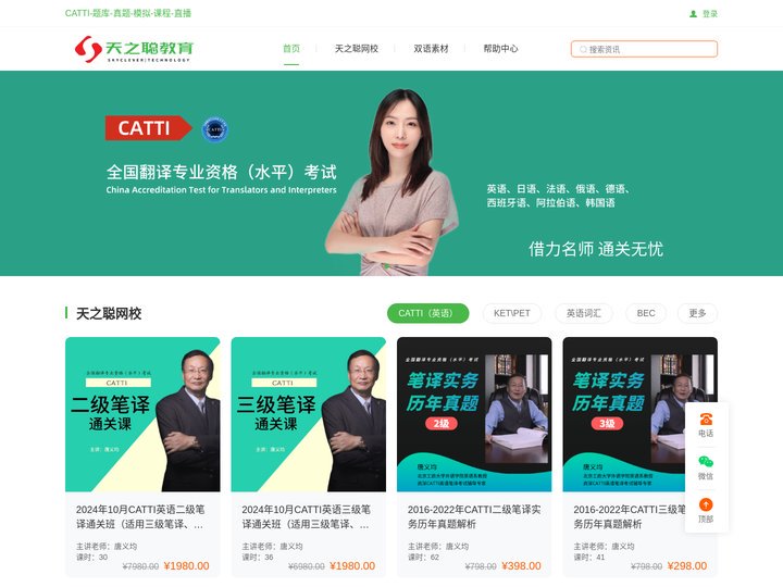 天之聪教育CATTI