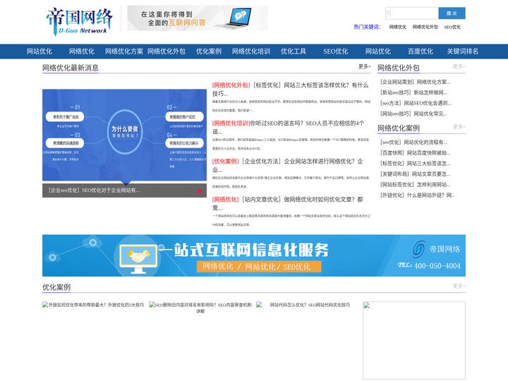 网络优化_全网SEO推广【帝国】网络营销推广服务公司