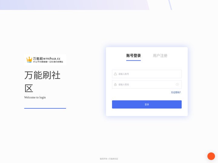 万能刷社区