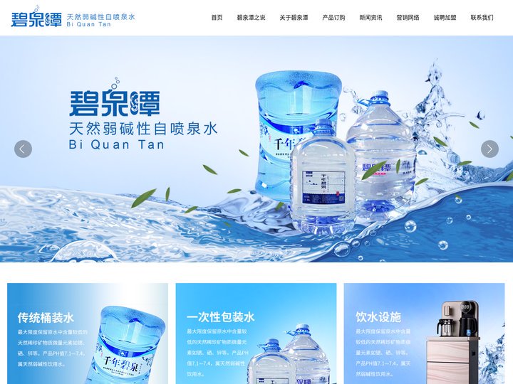 湖南碧泉潭生态资源开发有限公司_碧泉潭桶装水_湖南桶装水代理加盟_湘潭桶装水代理加盟_株洲桶装水代理加盟_长沙桶装水代理