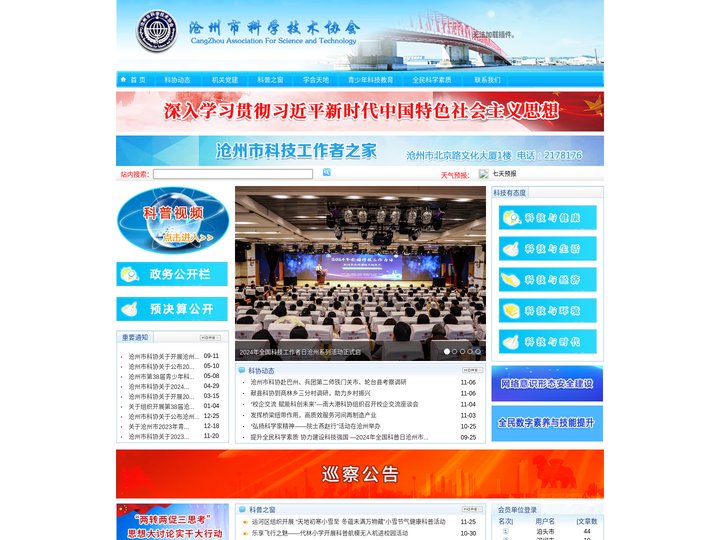 沧州市科学技术协会