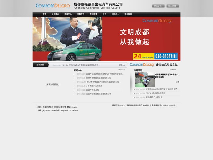 成都康福德高出租汽车有限公司