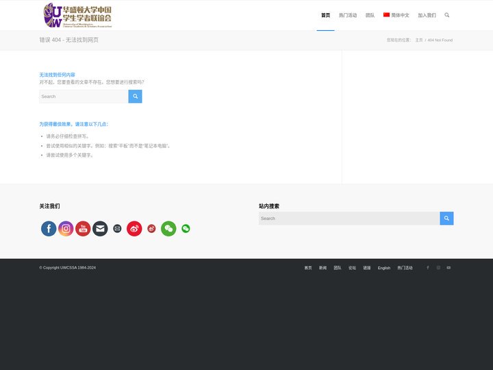 未找到页面 – UWCSSA – 华盛顿大学中国学生学者联谊会