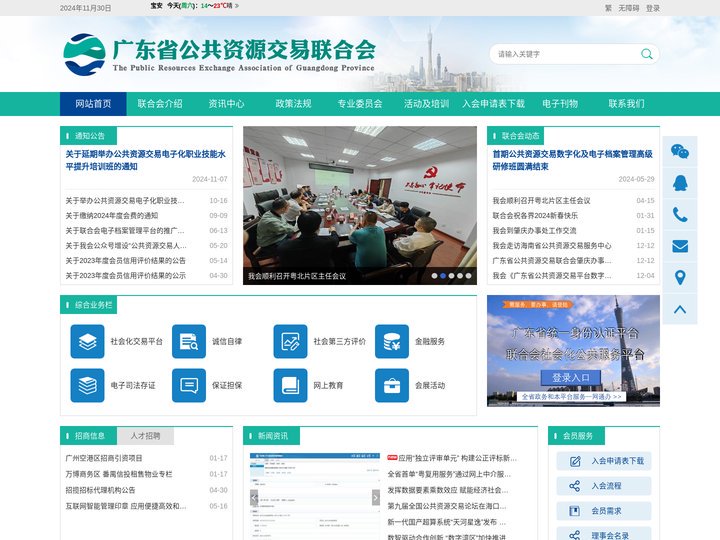 广东省公共资源交易联合会