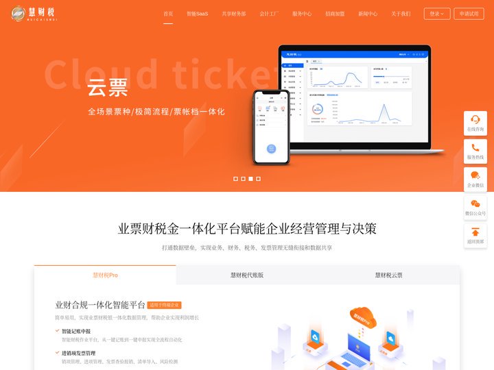 慧财税