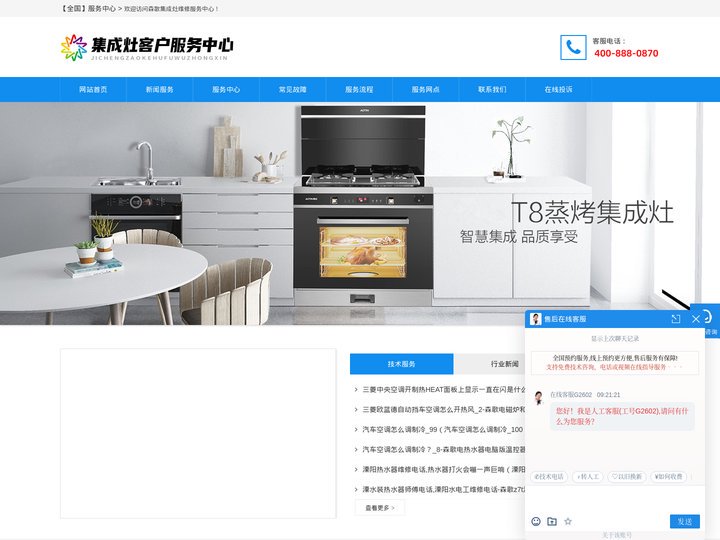 森歌集成灶售后,森歌集成灶维修电话,森歌售后电话,森歌热水器官网