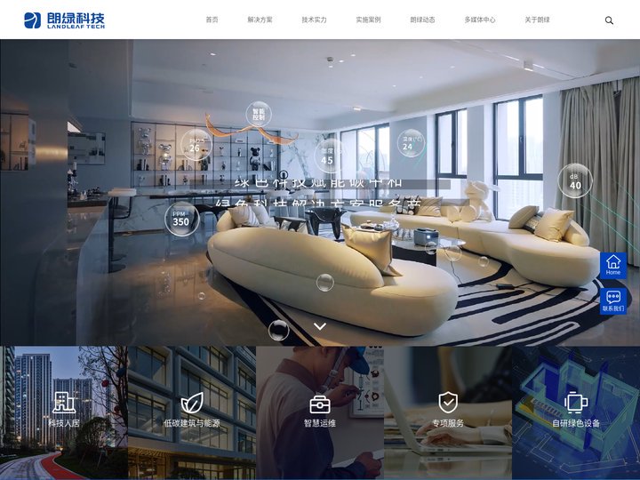 上海朗绿建筑科技--科技住宅-低碳公建-智慧能源-自研设备-专项服务_为住宅、办公楼、综合体、酒店、公寓、医院、学校、疗