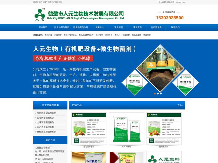 生物菌剂_农用微生物菌剂生产厂家_微生物菌种库-鹤壁人元生物