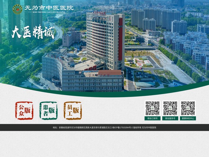 无为市中医医院