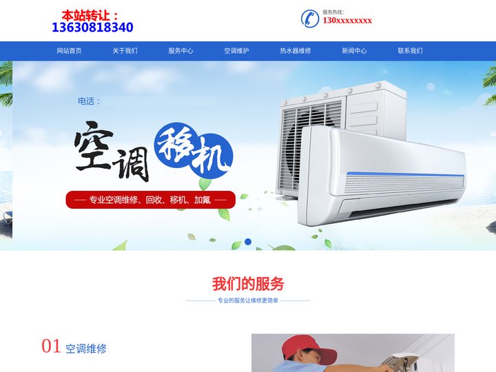 北京空调移机【本站转让：13630818340】加氟清洗保养回收电话_北京空调维修网