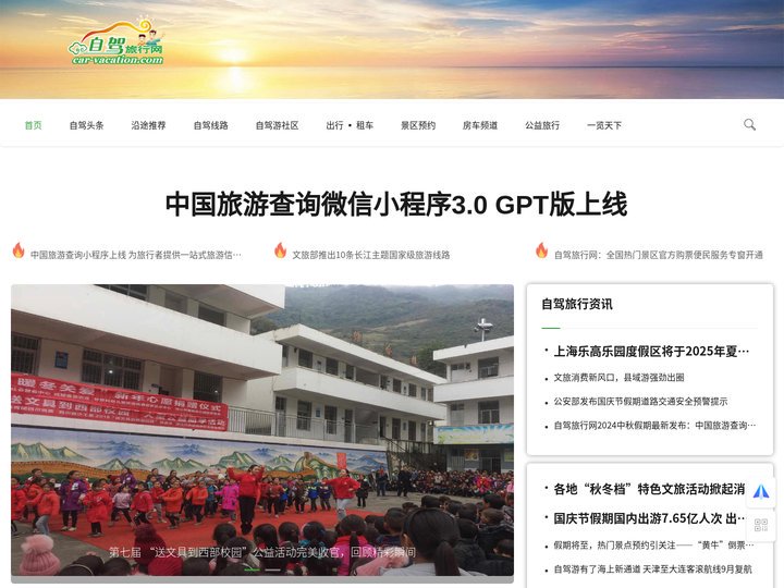 自驾旅行网/自驾游公共服务平台-自驾游出行一站式服务 送文具到西部校园