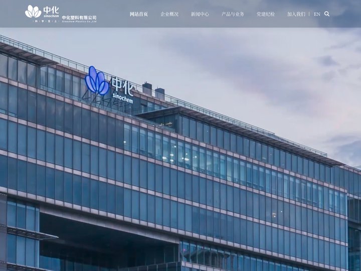 中化塑料有限公司 > 网站首页