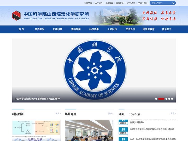 中国科学院山西煤炭化学研究所