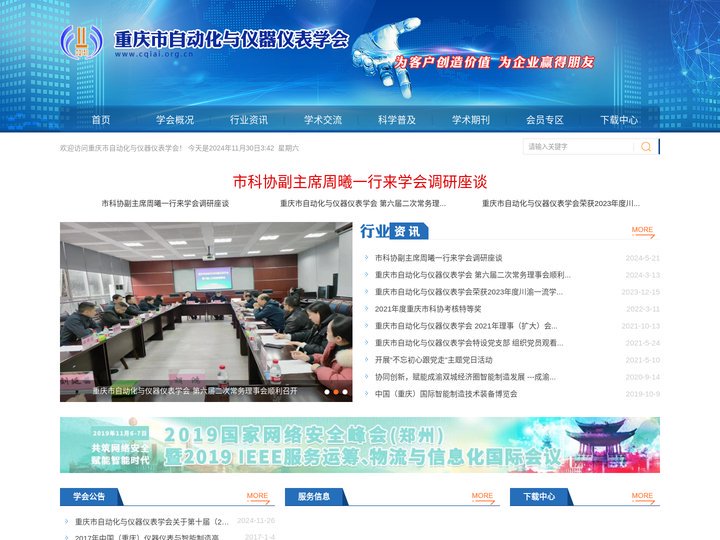 重庆市自动化与仪器仪表学会