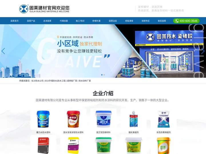 长沙固莱建材有限公司 | 瓷砖胶十大名牌丨背涂胶丨液体卷材丨瓷砖胶代理加盟丨防水涂料批发厂家丨防水材料招商加盟-专注防水