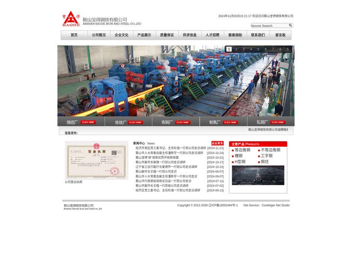 鞍山宝得钢铁有限公司