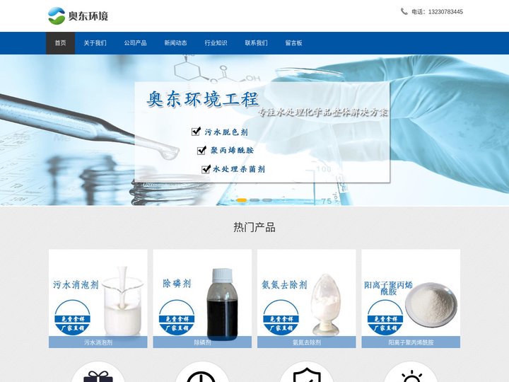 阳离子_阴离子聚丙烯酰胺生产厂家-COD去除剂-氨氮去除剂_聚合氯化铝-河北奥东环境工程有限公司