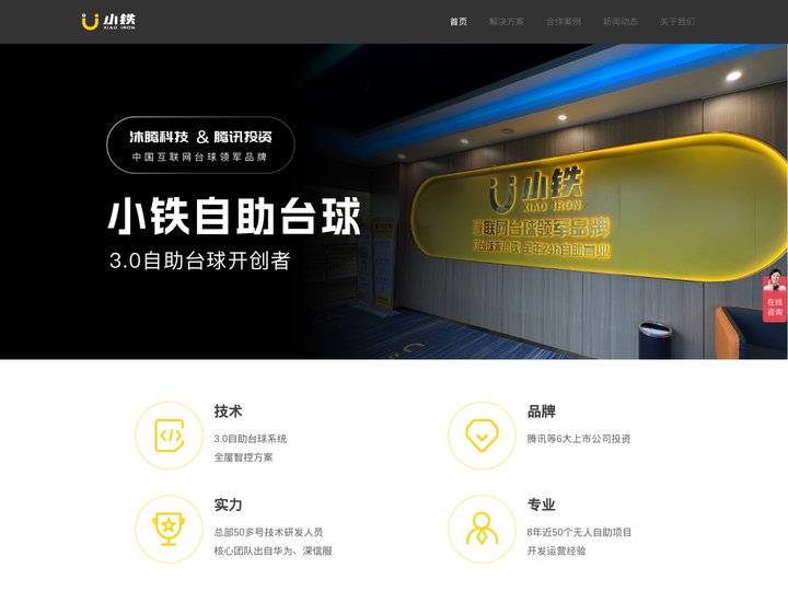 自助台球_自助台球厅_自助棋牌室加盟-小铁24小时自助台球