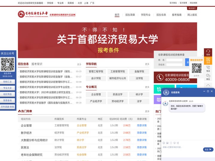 首都经济贸易大学在职研究生招生信息网