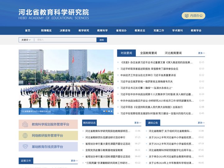 河北省教育科学研究院