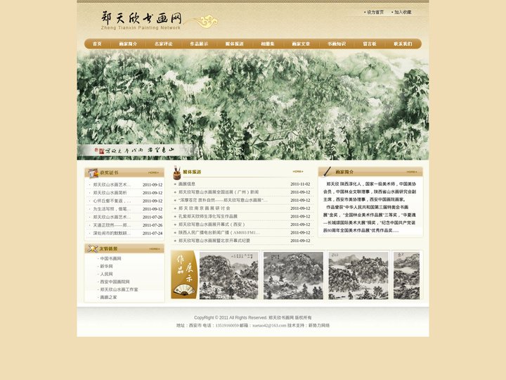 郑天欣书画网-主页-技术支持：新势力网络