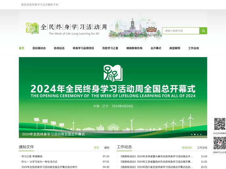 全民终身学习活动周官网