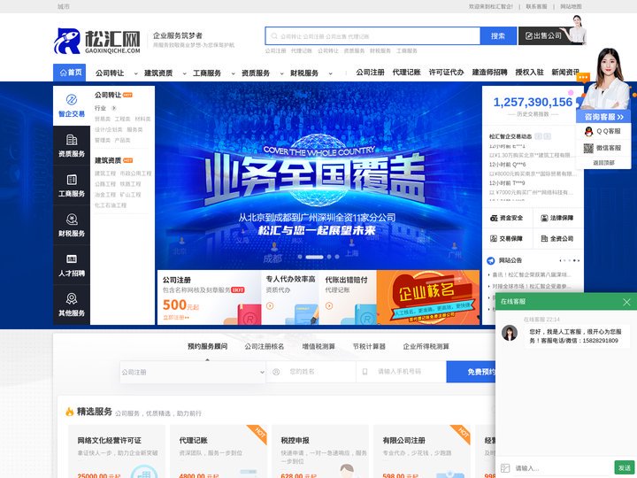 公司转让|公司注册|交易股权|资质财税服务|许可证代办平台「松汇智企」
