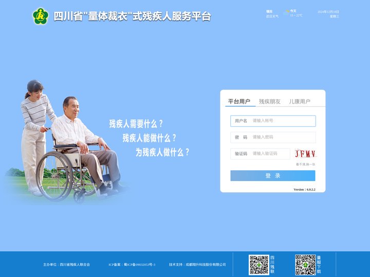 残疾人个性化服务信息平台--登录