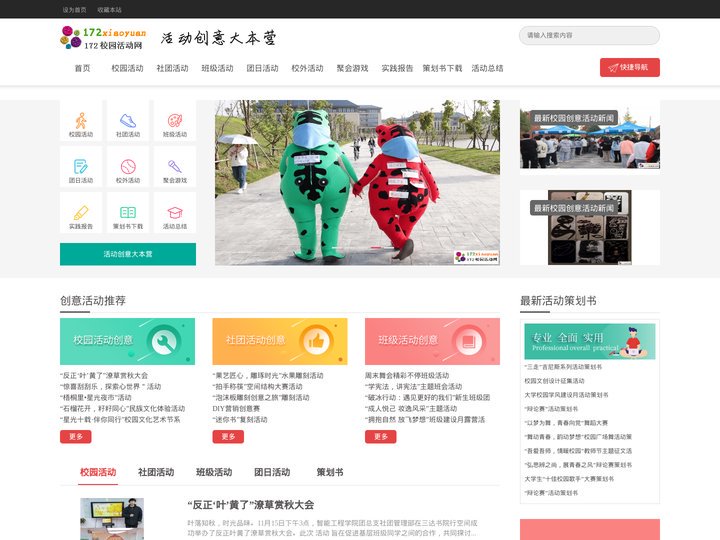 172校园活动网-大学生活动新闻|策划书下载|校园|社团|班级|团日|社会实践活动|聚会游戏|实践报告|活动方案|活动总