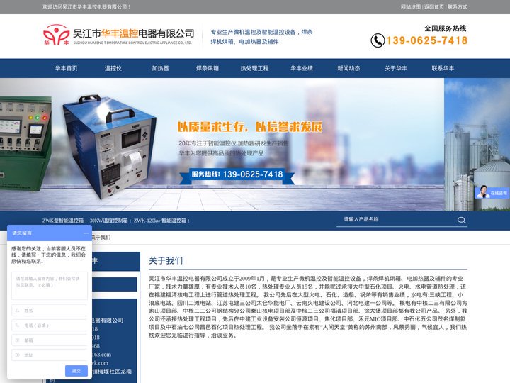 关于我们陶瓷_远红外_履带式加热器_焊缝热处理工程_焊剂烘干机_智能温控仪-[华丰温控电器]