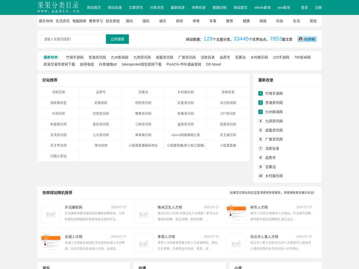 果果分类目录-网站分类目录大全