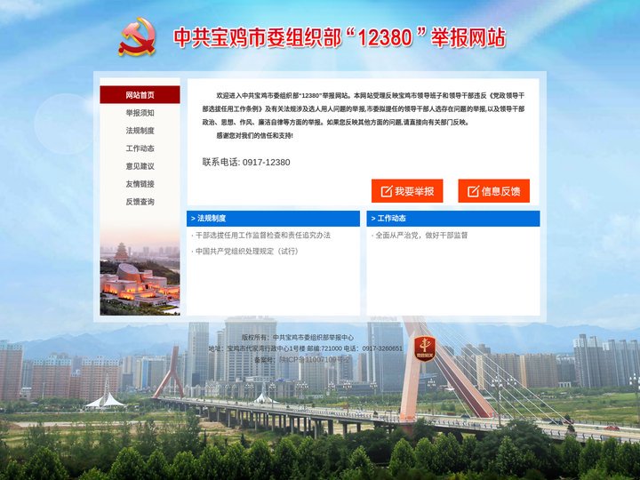 中共宝鸡市委组织部“12380”举报网站