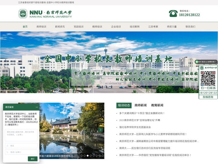 教师培训_校长培训_幼儿园园长培训_中小学师资培训-南京师范大学培训中心