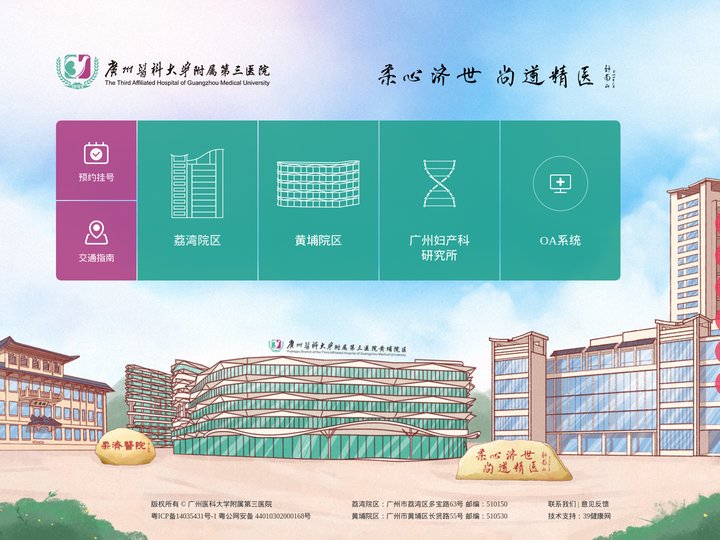广州医科大学附属第三医院