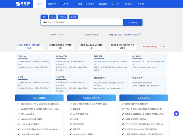 我爱测-IP测速_在线ping_在线tcping_网站测速_HTTP测速_API测速_路由追踪_在线MTR_DNS查询
