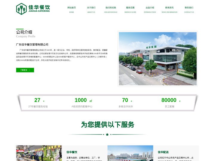 中山食堂承包_中山饭堂承包_学校食堂承包_工厂饭堂承包-广东佳华餐饮管理有限公司