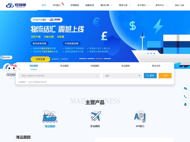 云当网—物流可视化数据服务，全球海、空运货物查询跟踪