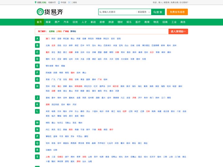 货易齐 - 便民服务网,免费发布便民信息平台