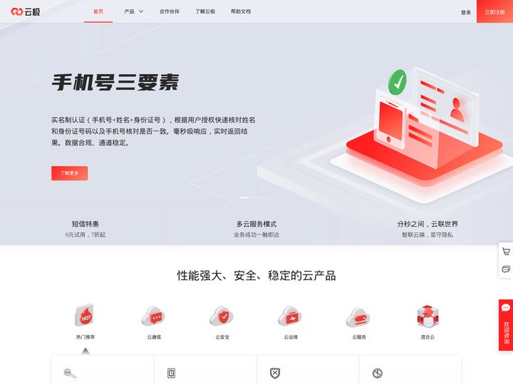 云极-验证码短信-手机号三要素-人脸识别接口
