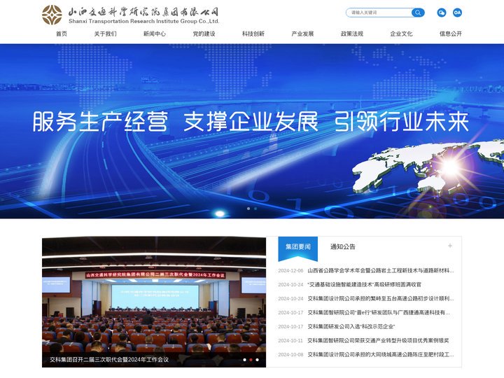 山西交通科学研究院集团有限公司
