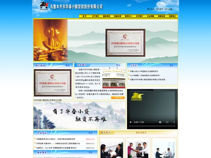 乌鲁木齐市华春小额贷款股份有限公司