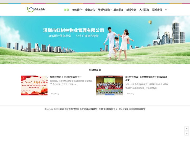 深圳市红树林物业管理有限公司