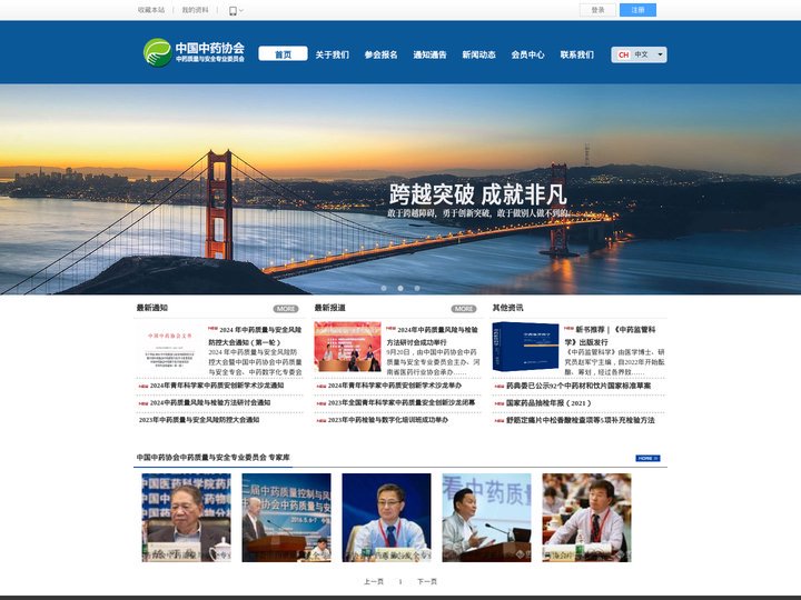 中国中药协会中药质量与安全专业委员会