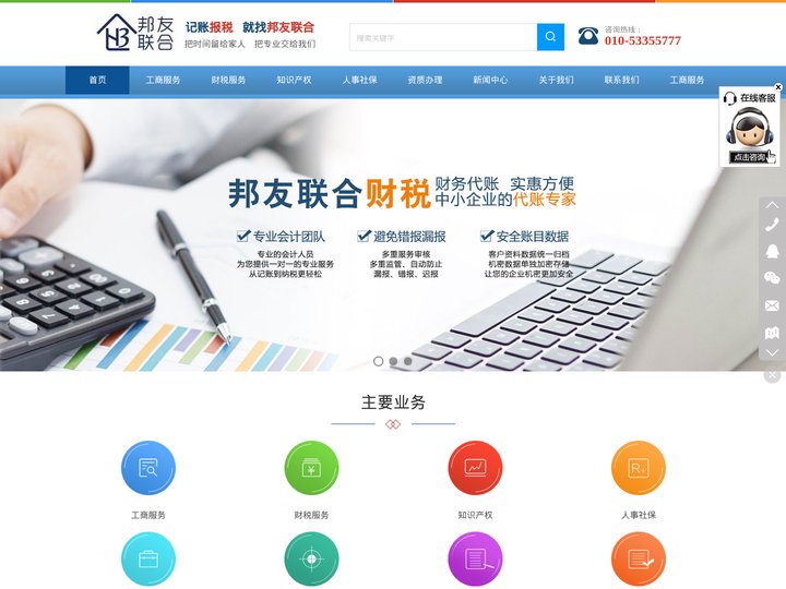 邦友联合商务服务有限公司——工商服务，财税服务，会计服务，人事社保，资质办理，公司注册